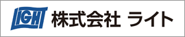 株式会社ライト